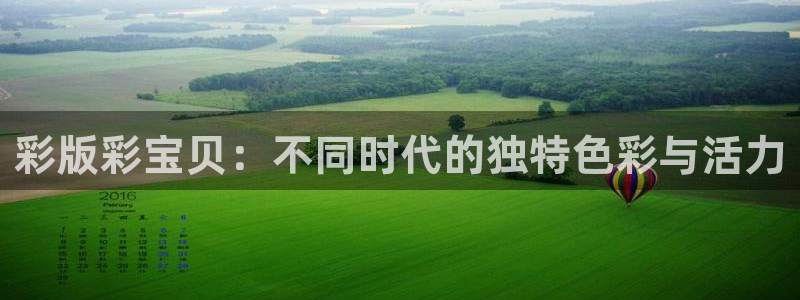 恩佐娱乐科技赋能,让平台更有趣：彩版彩宝贝：不同时代的独特色彩与活力