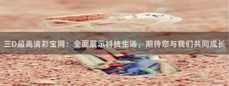壹号大舞台网站：三D超高清彩宝网：全面展示科技生活，期待您与我们共同成长