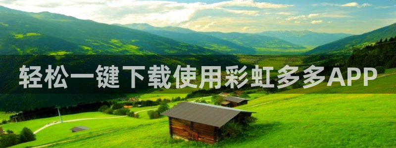 恩佐娱乐退款怎么退：轻松一键下载使用彩虹多多APP